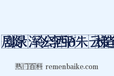 剧谈录·浑令公李西平𦶟朱泚云梯造句是什么意思的图片